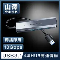 在飛比找PChome24h購物優惠-山澤 USB-A 3.1 Gen2轉3.1 4埠HUB 10