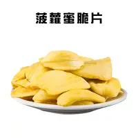 在飛比找Yahoo奇摩購物中心優惠-菠蘿蜜脆片(150g/包)/水果乾/蔬果脆片/零食/果乾/菠