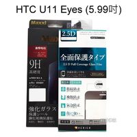 滿版鋼化玻璃保護貼 HTC U11 Eyes (5.99吋) 黑色