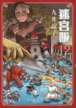 【電子書】迷宮飯(12)