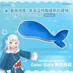 【玩具他爸】現貨 HOLOLIVE GAWR GURA 噶嗚 古拉 鯊鯊尾巴抱枕