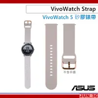 在飛比找蝦皮購物優惠-華碩 ASUS VivoWatch 5 矽膠錶帶 粉色 (H