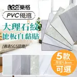 LOG 樂格 石紋地板貼 PVC 地板貼 拼接地板貼 拼接地板 自黏地板貼 地板貼 免膠地板貼-單片60*60CM