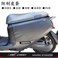 在飛比找Yahoo!奇摩拍賣優惠-正鴻機車行 防刮皮套 GOGORO2 車殼防護 防刮車套 保