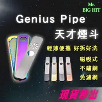 在飛比找蝦皮購物優惠-[最後出清] 天才煙斗 Genius Pipe 磁吸式 不鏽