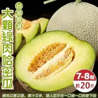 在飛比找遠傳friDay購物優惠-【果之蔬】台灣嚴選大顆綠肉哈密瓜(7-8顆_約20斤/箱)