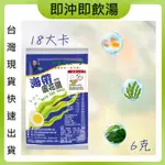 海帶(裙帶)蛋花湯 6G SGS FDA 即時湯 沖泡蛋花湯 速食湯 方便湯 湯塊 湯泡麵 湯煮粥 湯餃 餛飩湯 湯底