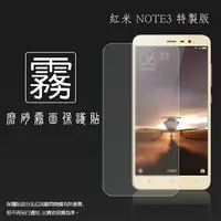 在飛比找樂天市場購物網優惠-霧面螢幕保護貼 MIUI Xiaomi 紅米 Note3 (