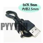 USB 轉 DC 5.5 MM 電源線 直流線 變壓器線 5V充電線 內徑2.5MM 1A 2A 充電線