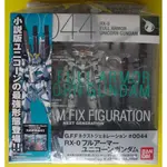 BANDAI GUNDAM FIX 0044 全裝備型 獨角獸鋼彈 全武裝 覺醒版 (絕版品 恕不退貨)