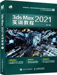 在飛比找三民網路書店優惠-3ds Max 2021實訓教程（簡體書）