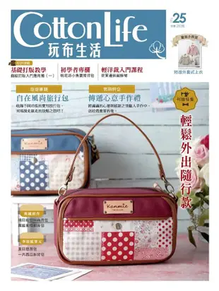 Cotton Life玩布生活 No.25