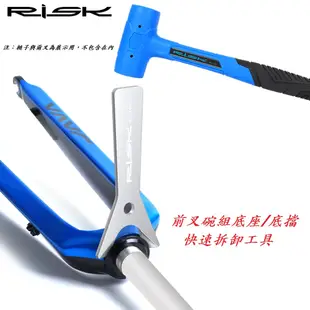 RISK 前叉碗組底座拆卸工具 底碗拆卸專業工具 底檔拆卸工具 自行車培林車頭碗下檔工具