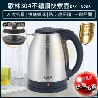 在飛比找松果購物優惠-【免運】Kolin 歌林 2L 不鏽鋼快煮壺 煮水壺 電茶壺