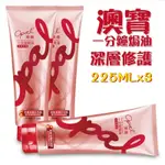 ［OPAL澳寶］深層護髮焗油225ML*3瓶組合組