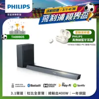 在飛比找PChome24h購物優惠-【Philips 飛利浦】Soundbar 藍牙聲霸+無線重