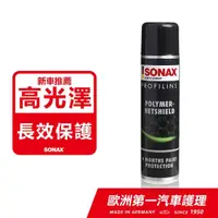 在飛比找momo購物網優惠-【SONAX】PNS 石英鍍膜(大容量.長效.高光澤.新車鍍