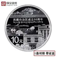 在飛比找Yahoo!奇摩拍賣優惠-2015年西藏銀幣 1盎司 原證原盒 西藏成立50周年紀念幣