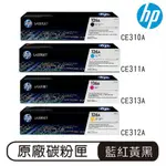 HP 126A 黑色 藍色 紅色 黃色 原廠碳粉盒 碳粉匣 原裝碳粉匣 HP126A