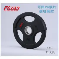 在飛比找momo購物網優惠-【Fitek】5KG槓片 可摔奧林匹克槓片/ 5公斤槓片一片