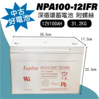 在飛比找蝦皮購物優惠-電小二★中古品 湯淺 NPA100-12 12v100ah 