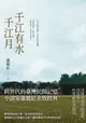 【電子書】千江有水千江月（出版40周年數位簽名紀念版）