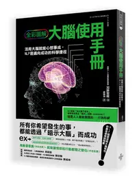 在飛比找誠品線上優惠-全彩圖解大腦使用手冊: 活用大腦就能心想事成, NLP是邁向