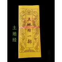 在飛比找蝦皮購物優惠-小經 黃土地經土地公公婆婆經一捆100張