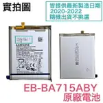 台灣現貨【含稅價】三星 A71 4G 全新電池 A715 EB-BA715ABY 原廠電池