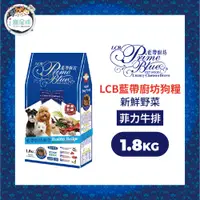 在飛比找蝦皮商城優惠-LCB藍帶廚坊經典狗糧 天然犬糧 狗飼料 - 菲力牛排1.8