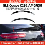 BENZ賓士 GLE 2015-2019 COUPE C292 AMG尾翼頂翼擾流板外飾改裝