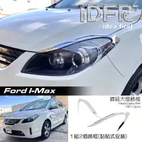 在飛比找蝦皮購物優惠-IDFR ODE 汽車精品 FORD 福特 I-MAX 鍍鉻