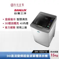 在飛比找蝦皮商城優惠-SANLUX 台灣三洋 15公斤 DD直流變頻超音波單槽洗衣