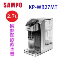 在飛比找樂天市場購物網優惠-SAMPO 聲寶 KP-WB27MT 瞬熱即飲 2.7L 飲