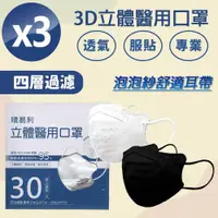 在飛比找PChome24h購物優惠-順易利-成人3D立體醫用口罩(30入)x3