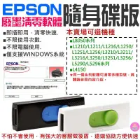 在飛比找蝦皮商城精選優惠-👑台灣快速出貨👑EPSON廢墨清零軟體隨身碟（可選L8050