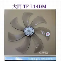 在飛比找蝦皮購物優惠-現貨 大同TF-L14DM扇葉 DC節能扇 葉片 14吋大同