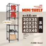 【鐵物局】MIT40X25 30X35 45X35 40X46 挑高四層架 六層架★縫隙架 角落架 收納架 層架 波浪架