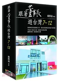 在飛比找三民網路書店優惠-跟著董事長遊台灣07-12套書（共六冊）