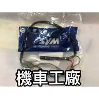 在飛比找蝦皮購物優惠-機車工廠 三陽 GT125 GT  方向燈 配線 方向燈配線