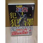 [全新] 絕版漫畫 名偵探柯南 犯人‧犯澤先生 1 第1集 首刷書腰 青山剛昌 神庭麻由子 台灣青文出版