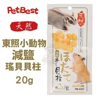 在飛比找樂天市場購物網優惠-PetBest 東照小動物減鹽瑤貝貝柱20g 倉鼠 蜜袋鼯適