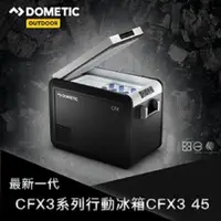 在飛比找PChome商店街優惠-[ DOMETIC ] CFX3 45壓縮機行動冰箱 / 贈