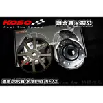 KOSO | 離合器套件組 離合器 碗公 高抓力 適用於 六代戰 水冷BWS NMAX 六代勁戰 GRYPHUS 七期