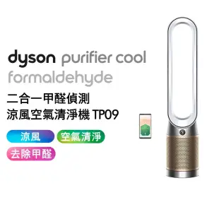 【最高等級】Dyson戴森 二合一甲醛偵測涼風扇空氣清淨機 TP09 白金色