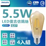 PHILIPS 飛利浦 [經典燈絲] 5.5W LED 愛迪生 ST64 仿鎢絲 燈泡 工業風燈泡