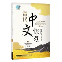 在飛比找momo購物網優惠-當代中文課程1－2 課本（二版）