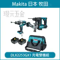 在飛比找樂天市場購物網優惠-牧田 makita DLX2253GX1 18V 雙機組 D