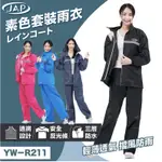 JAP雨衣，二件式雨衣，素色套裝雨衣