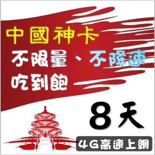 免翻牆!中國大陸8天無限流量吃到飽上網卡 不限量 不降速網路卡 網路sim卡 漫遊卡 行動上網 免設定 贈香港 澳門流量